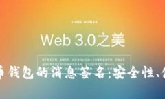 全面解析比特币钱包的消息签名：安全性、使用