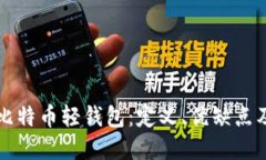 深入了解比特币轻钱包：