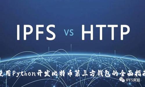 使用Python开发比特币第三方钱包的全面指南