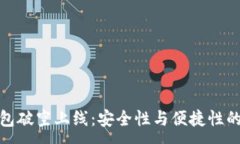 : 区块链钱包破空上线：安全性与便捷性的完美结