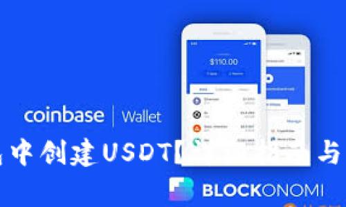 如何在TP钱包中创建USDT？详细指南与常见问题解答