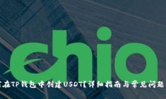 如何在TP钱包中创建USDT？详细指南与常见问题解