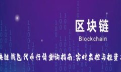 区块链钱包代币行情查询指南：实时监控与投资