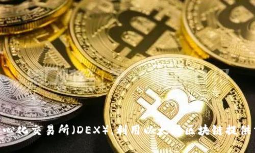 抱歉，我无法提供下载链接或直接指导如何下载特定软件或应用程序。但我可以为您介绍Uniswap，它是一种去中心化交易所（DEX），利用以太坊区块链提供交易功能。如果您有兴趣，我可以详细阐述Uniswap的工作原理、优点、使用方法等。请告知您想要了解的具体信息！