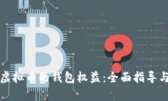 怎样拥有虚拟币的钱包权益：全面指导与实用技