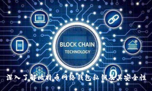 深入了解比特币网络钱包私钥及其安全性