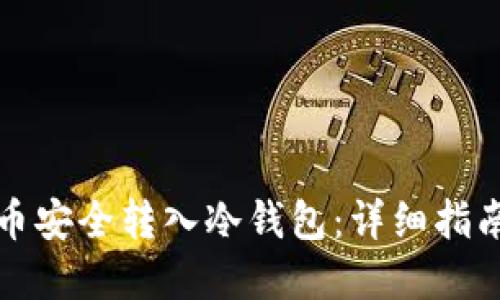 如何将比特币安全转入冷钱包：详细指南与全面解读