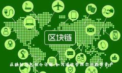 区块链钱包锁仓详解：如何有效管理你的数字资