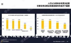 如何导入比特币备份钱包：详细步骤与注意事项