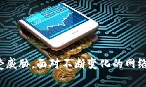   比特币钱包安全：保护你的数字资产的终极指南 / 
 guanjianci 比特币, 钱包安全, 数字资产, 网络安全 /guanjianci 

引言
随着加密货币的崛起，尤其是比特币，越来越多的人开始关注比特币钱包的安全性。比特币钱包是存储和管理比特币的工具，但它们也容易受到黑客攻击、诈骗和其他网络威胁。因此，理解比特币钱包的安全性至关重要。本文将深入探讨比特币钱包的安全措施、常见的安全风险以及如何有效地保护你的数字资产。

一、比特币钱包的类型
在讨论比特币钱包的安全性之前，我们首先需要了解比特币钱包的不同类型。比特币钱包可以大致分为热钱包和冷钱包。

热钱包是指在线钱包，通常以应用程序或网页的形式存在。这类钱包方便用户随时随地访问自己的比特币，但也容易受到网络攻击。例如，交易所提供的钱包通常是热钱包，用户需要在交易所注册账户并登录才能访问。

相对而言，冷钱包是离线存储比特币的方式，它通过物理设备（如硬件钱包）或纸钱包（将私钥打印在纸上）来保存数字资产。冷钱包的安全性更高，因为它们不直接连接互联网，几乎不容易被黑客攻击。

二、比特币钱包的安全风险
尽管比特币钱包提供了一定程度的安全性，但仍然面临许多风险。以下是一些主要的安全威胁：

1. **黑客攻击**：热钱包最容易受到黑客的攻击。黑客通过各种手段（如恶意软件、钓鱼网站）尝试获取用户的账户信息和私钥。一旦黑客成功获取，这些用户的比特币就会被盗走。

2. **丢失设备**：如果你使用冷钱包（如硬件钱包），丢失设备或被盗也是一个安全隐患。如果冷钱包没有备份，用户将可能永久失去他们的比特币。

3. **诈骗和钓鱼**：网络诈骗者经常伪装成合法公司，诱骗用户提供他们的私钥或安全信息。用户在不明链接上输入个人信息时，可能会陷入钓鱼陷阱。

4. **软件漏洞**：一些比特币钱包应用可能存在软件漏洞，这可能导致安全问题。定期更新钱包软件非常重要，以确保应用程序安全性得到增强。

三、如何保护比特币钱包安全
为了保护你的比特币钱包安全，可以采取以下措施：

1. **使用冷钱包**：尽可能将大部分比特币存储在冷钱包中。硬件钱包提供了极高的安全性。推荐的硬件钱包品牌包括Ledger和Trezor。

2. **启用双重身份验证**：许多热钱包和交易所都提供双重身份验证（2FA），它可以为你的账户增加一层额外的安全性。通过手机应用（如Google Authenticator或Authy）生成一次性验证码，用户在登录时需要提供。

3. **备份私钥**：定期备份你的私钥，并将其存储在安全的地方。建议将私钥克隆到多个位置，避免因为单点故障而导致丢失。

4. **保持软件更新**：定期检查和更新你的钱包软件，确保使用的是最新版本，因为最新版本通常会修复已知的漏洞。

5. **提高安全意识**：小心对待任何可疑的邮件、链接和应用程序。在输入任何敏感信息之前，确保你的网站是合法的。

四、比特币钱包常见问题解答
在比特币钱包安全方面，很多用户可能会面临一些具体问题。以下是一些常见问题及其详细解答：

h4问题一：什么是私钥，为什么它如此重要？/h4
私钥是控制比特币资产的密码，任何拥有私钥的人就可以控制与之相关的比特币。私钥通常是一个非常长的字符串，一旦泄露，黑客就可以轻松转移这些比特币。

比特币的安全性基于密码学，因此私钥的保密性至关重要。用户要确保私钥不会保存在在线环境中，而应以物理形式保留在安全的地方。此外，还应避免将私钥曝光给不可信的第三方。

h4问题二：如果我丢失了私钥，我的比特币会怎么样？/h4
如果用户丢失了私钥，他们将无法访问与该私钥相关的比特币。这是比特币系统的基本设计，确保只有拥有私钥的人才能控制资产。由于比特币不会被冻结或恢复，丢失私钥意味着这些资金将永远无法找回。因此，妥善保管私钥显得尤为重要。

h4问题三：如何识别和防御比特币钓鱼攻击？/h4
比特币钓鱼攻击通常涉及伪装成合法网站或公司，诱骗用户输入他们的帐户信息或私钥。用户应该时刻保持警惕，确保其访问的网址正确，并且在访问网站时打开其安全连接（HTTPS）。

此外，使用强密码并定期更改是保护账户的另一种重要方法。提高安全意识，定期检查账户的活动记录，及时发现异常行为。

h4问题四：如何选购安全的比特币钱包？/h4
选购比特币钱包时，需要考虑几个关键因素：

ul
  listrong安全性：/strong选择知名品牌的硬件钱包，或者在官方网站下载热钱包软件，并查看安全审计报告。/li
  listrong用户评价：/strong查看用户反馈和评价，以判断钱包的性能和安全性。/li
  listrong功能性：/strong根据自己的需求选择钱包，比如支持的币种、用户界面的易用性等。/li
  listrong客服支持：/strong确保客服电话和社区支持能及时解答疑问。/li
/ul

h4问题五：比特币交易安全吗？/h4
比特币交易相对安全，但仍然面临一些风险。交易过程本身是透明和公开的，交易记录存储在区块链上，任何人都可以查看。然而，一旦交易被确认，就无法撤销，因此用户在交易时必须确保他们的交易信息准确无误。

此外，用户应该小心选择交易所，确保所使用的平台安全可靠。务必开启必要的安全措施，例如双重身份验证，以确保安全交易。

结论
对于比特币投资者而言，确保钱包安全是至关重要的。掌握不同类型的钱包及其风险，采取有效的安全措施，可以有效保护用户的数字资产不受威胁。面对不断变化的网络安全环境，保持警惕，为自己的比特币钱包安全构建多重防线，确保投资安全。