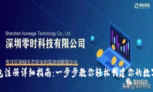 比特币钱包注册详细指南：一步步教你轻松创建你的数字资产钱包