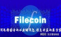 如何选择安全的以太坊钱