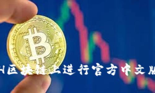 如何在ETH区块链上进行官方中文版区块查询