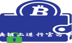 如何在ETH区块链上进行官