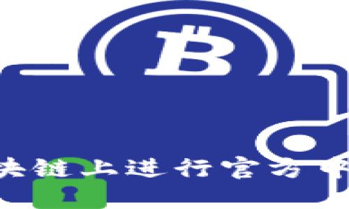如何在ETH区块链上进行官方中文版区块查询