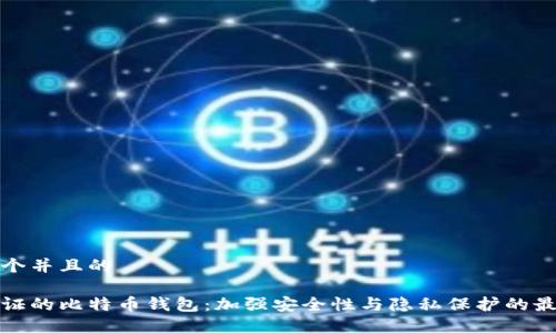 思考一个并且的

隔离验证的比特币钱包：加强安全性与隐私保护的最佳选择