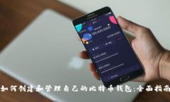 如何创建和管理自己的比特币钱包：全面指南
