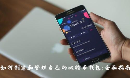 如何创建和管理自己的比特币钱包：全面指南