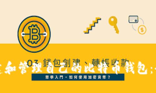 如何创建和管理自己的比特币钱包：全面指南