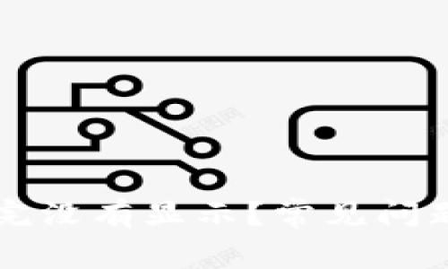 比特币钱包加载完没有显示？常见问题解析与解决方法