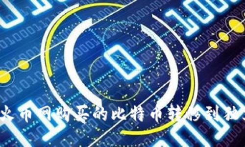 如何将火币网购买的比特币转移到独立钱包？