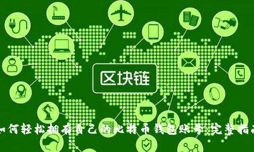如何轻松拥有自己的比特币钱包账号：完整指南