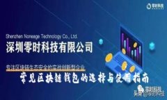 常见区块链钱包的选择与使用指南