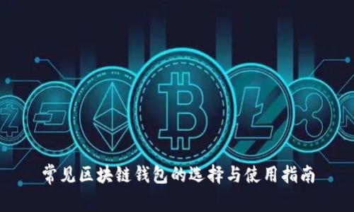 常见区块链钱包的选择与使用指南