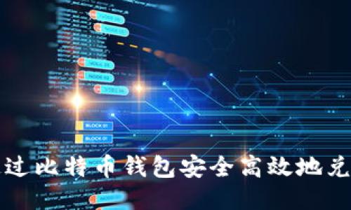 如何通过比特币钱包安全高效地兑换美元