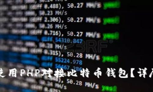 如何使用PHP对接比特币钱包？详尽指南