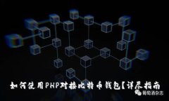 如何使用PHP对接比特币钱包？详尽指南