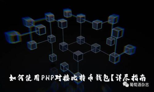 如何使用PHP对接比特币钱包？详尽指南
