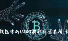 如何将钱包中的USDT提取到交易所：详细指南