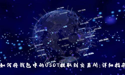 如何将钱包中的USDT提取到交易所：详细指南
