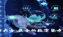 比特币钱包网站大全：最全的数字货币存储与管