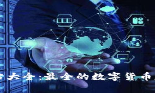 比特币钱包网站大全：最全的数字货币存储与管理平台