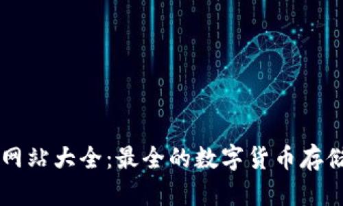 比特币钱包网站大全：最全的数字货币存储与管理平台