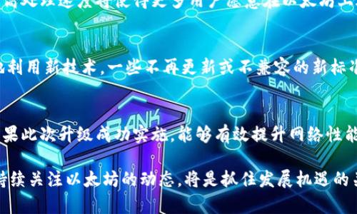   以太坊坎昆升级的时间及其影响全面解析 / 

 guanjianci 以太坊, 坎昆升级, 区块链技术, 数字货币 /guanjianci 

以太坊坎昆升级是以太坊网络的又一次重要升级，它将对以太坊生态系统产生深远的影响。本文将详细探讨坎昆升级的时间安排、技术变更、新功能、以及这一升级对各方的潜在影响。不仅如此，本文还将针对读者可能关心的相关问题进行深度解读，帮助大家更好地理解以太坊的未来发展方向。

一、坎昆升级的时间安排
以太坊的坎昆升级是在2023年年底预计会进行的，具体的时间可能会根据网络的整体表现和社区的共识而有所调整。以太坊的开发团队在升级前会进行广泛的测试与反馈，以确保新功能的稳定性和安全性。该升级的时间安排通常会通过以太坊官网和社交媒体渠道提前发布，保持生态系统内的透明度与连结。

通常，升级的时间是在以太坊网络的开发者大会期间或者在大型的加密货币会议上公布，以便于吸引更多的注意。在这之前，社区内的其他开发者和矿工也会预先了解该升级所涉及的技术细节，从而做好相应的准备。

二、坎昆升级的技术变化
坎昆升级将引入一系列技术变更，以提升以太坊的性能和可扩展性。这些变化可能涉及到以太坊虚拟机 (EVM) 的改进，以增强其计算能力和处理速度。此外，用户体验方面也将得到改善，包括降低交易成本和提高处理速度等。

技术层面，坎昆升级预计会采用更加高效的共识机制，以减少网络的能耗和提升交易的处理速度。这一方面不仅能提升用户的体验，还能增加以太坊网络的参与度，推动更多的开发者在以太坊上进行项目建设。

三、新功能的推出
随着坎昆升级的推进，以太坊可能会推出若干新功能。例如，跨链资产转移的能力可能会得到增强，使得以太坊能够更加灵活地与其他区块链进行交互。同时，NFT（不可替代代币）的交易效率也将提高，这对艺术家和收藏家都有积极的影响。

此外，安全性也将是坎昆升级的一大核心，新的合约标准和安全审计工具可能会被推出，以减少合约漏洞和安全风险。这对于，尤其是在DeFi（去中心化金融）和NFT领域，都会有极大的帮助。

四、坎昆升级的潜在影响
这一升级将极大地影响Ethereum生态系统，特别是在DeFi和NFT领域。有关数据表明，最近的以太坊交易量已经超出了预期，而坎昆升级的到来将进一步促进这一趋势。许多DeFi项目可能会利用新功能提升流动性，并吸引更多的用户进入市场。

同时，坎昆升级也可能会对以太坊的市场价格产生积极影响。历史数据表明，以太坊在重要升级之后，其市场价格往往会出现上涨趋势，吸引更多的投资者关注。同时，低交易费用和高效的网络性能也将促进DApp（去中心化应用）的普及。

五、用户和开发者的反应
关于坎昆升级的反应也是多方面的。一般来说，用户期待着新功能带来的更好的体验，而开发者则需要时间去适应新的系统架构。此外，社区内就可能出现对升级内容不同意见的讨论，尤其是在在性能与安全性之间的平衡。

一些用户可能会对升级产生担忧，担心在过渡期中网络的不稳定性，而开发团队则需要采取相应的措施，确保平滑的过渡，减少用户在升级过程中可能遇到的问题。

相关问题讨论

1. 为什么以太坊需要进行坎昆升级？
以太坊作为最具影响力的智能合约平台，一直以来都在不断进行技术更新与，以适应日益增长的用户需求和市场变化。坎昆升级的主要目的是为了提升网络性能、降低交易费用，并增加网络的安全性和可扩展性。面对逐渐增多的DeFi和NFT项目，保持竞争力是以太坊持续升级的核心动力。因此，这一升级不仅是技术层面的迭代，更是市场口碑和用户体验的提升。

2. 用户如何参与坎昆升级的反馈和测试？
以太坊开发团队通常会在升级前进行广泛的测试，用户可以通过参与测试网络（testnet）来提供反馈。社区内也常常会提供意见收集平台，允许用户和开发者提出关于新功能和潜在问题的看法，方便团队进行调整。因此，成为以太坊社区成员、参与讨论和反馈是普通用户参与升级的重要方式之一。

3. 坎昆升级后对以太坊价格的影响如何？
历史数据显示，以太坊在重大升级后往往会出现波动，通常会伴随价格的上涨。这通常是因为投资者对网络性能提升和新功能的期待。此外，减少交易费用和提高处理速度将使得更多用户愿意在以太坊上进行交易，从而可能推动市场需求的上升。然而，价格走势也受到市场整体氛围和其他宏观经济因素的影响，因此具体走向仍需关注。

4. 坎昆升级会对现有的DApp造成影响吗？
一般情况下，升级会尽量保持与现有应用的兼容性，以避免影响用户的使用体验。不过，新功能的引入可能会推动部分DApp进行相应的更新或调整，以便更好地利用新技术。一些不再更新或不兼容的新标准的DApp可能会受到影响，因此开发者在升级后应迅速适应新的环境。

5. 如何评估以太坊未来的发展趋势？
评估以太坊未来的发展趋势需要综合考虑许多因素，包括技术进步、市场需求、政策环境以及社区活跃度等。坎昆升级将是观察以太坊发展方向的重要一环。如果此次升级成功实施，能够有效提升网络性能并吸引更多的开发与用户参与，那么以太坊将有望继续领先于市场，保持其不可替代的地位。

总之，坎昆升级是以太坊发展的重要节点，通过对这一升级的详细解析，希望能让更多的用户和投资者理清思路，认清市场脉动。在快速发展的区块链世界中，持续关注以太坊的动态，将是抓住发展机遇的关键。
