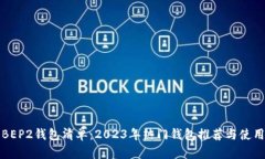 最全BEP2钱包清单：2023年热