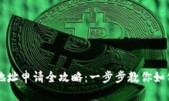比特币钱包地址申请全攻略：一步步教你如何创