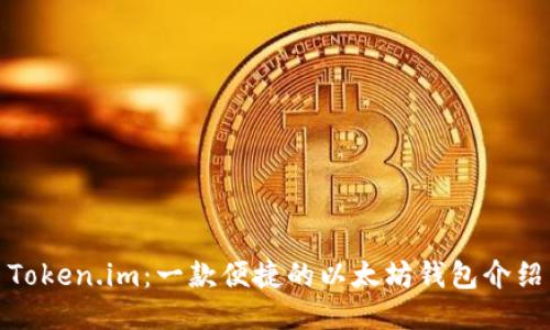 Token.im：一款便捷的以太坊钱包介绍
