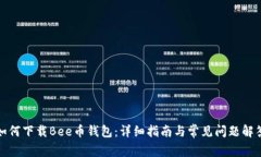 如何下载Bee币钱包：详细