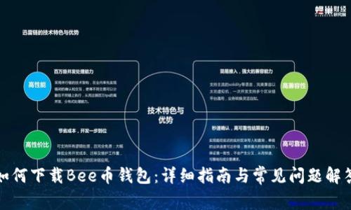 如何下载Bee币钱包：详细指南与常见问题解答