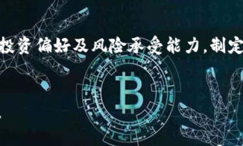    如何在波场（TRON）上开户USDT钱包？  / 
 guanjianci  波场, USDT钱包, 开户, 加密货币  /guanjianci 

在数字货币日益盛行的今天，很多用户开始关注不同的区块链平台和稳定币。波场（TRON）作为一个高效的区块链平台，支持多种数字资产的交易，其中最受欢迎的便是USDT（泰达币）。开设一个USDT钱包并不是一件复杂的事情，本文将为您详细介绍开户流程及相关注意事项。

波场（TRON）简介
波场（TRON）成立于2017年，由Justin Sun创立，是一个去中心化的区块链平台。其目标是通过去中心化的网络技术，为全球数字娱乐产业赋能。波场免费允许用户在其之上发布智能合约，以实现去中心化的应用（DApps）。与其他区块链平台相比，波场的交易速度更快，费用也更低，这使得它成为许多用户和开发者的首选平台之一。

USDT介绍
USDT（Tether）是一种与美元1:1挂钩的稳定币，在加密货币市场中具有重要的地位。其作用在于帮助用户在波动较大的加密资产中保持价值稳定。USDT的广泛使用使得它在交易所的流动性极高，成为市场上流行的交易工具。

波场USDT钱包类型
在波场（TRON）上，用户可以选择几种类型的钱包来存储和管理USDT，包括：
ul
  li热钱包：热钱包是通过互联网进行交易和管理的，通常比较方便，但相对安全性较低。/li
  li冷钱包：冷钱包不与互联网连接，安全性更高，适合长期存储。然而其使用相对复杂，需要用户具备一定的技术知识。/li
/ul

USDT钱包开户步骤
开设波场USDT钱包的步骤如下：
h4步骤一：选择钱包服务提供商/h4
首先，您需要选择一个支持波场USDT的钱包服务提供商。常见的钱包服务包括：官方钱包、交易所钱包、第三方钱包。针对每种钱包有其优缺点，因此在选择时请关注钱包的安全性、用户评价及功能。

h4步骤二：下载钱包应用/h4
一旦选择好钱包提供商，您可以前往其官方网站或应用商店下载该钱包应用。确保下载的是官方网站提供的版本以避免恶意软件。

h4步骤三：注册和设置钱包/h4
打开应用后，通常需要注册一个账户。这一步可能会要求您提供电子邮件地址和设置密码。务必使用强密码以提高安全性。

h4步骤四：备份助记词/h4
完成注册后，应用会生成一组助记词。这些助记词是钱包恢复的关键，丢失助记词可能导致您的资产无法恢复。务必将其妥善保管，不要与他人分享。

h4步骤五：充值和使用USDT/h4
现在您可以通过购买、转账或其它方式将USDT充入钱包，一旦资金到账，您就可以在波场网络中进行交易。

问题及详解

一、波场USDT钱包安全吗？
安全性是大家非常关注的问题。波场USDT钱包的安全性主要取决于您选择的钱包类型和服务提供商。热钱包虽然方便，但由于常连接互联网，可能面临黑客攻击等风险。相对而言，冷钱包由于不与网络相连，其安全性更佳。因此，用户在选择钱包时需要综合考虑使用场景和个人安全需求。建议用户定期更新密码，启用两步验证，并谨慎保管助记词。

二、如何为波场USDT钱包充值？
至于充值，最常用的方法是通过交易所购买USDT并转账至您的波场USDT钱包。具体步骤为：首先在支持波场的交易所创建账户，并完成身份验证。接着，您可以选择银行转账或信用卡购买USDT，资金到账后在“提取”或“提现”界面输入您波场钱包地址完成充值。此外，还可以通过P2P交易、其他用户直接转账等方式获取USDT，注意在此过程中确保持有良好的交易记录和信任度。

三、波场USDT钱包常见故障及解决办法
用户在使用波场USDT钱包时可能会遇到一些常见问题，如充值未到账、无法发送交易、找不到钱包等。针对这些问题，首先要检查网络连接是否正常，更新APP至最新版本。此外，可以尝试重新安装应用。如果还是无法解决，建议联系钱包服务提供商的客服。如果发现账户被盗或者资金未到账，要及时调整密码，确保账户安全，同时可以寻求专业人士帮助。

四、波场USDT钱包如何卖出和提现？
要将钱包内的USDT卖出或提现，用户需首先将其转回到支持的交易所。具体步骤为：打开钱包APP，选择“发送”功能，输入您在交易所的USDT地址，然后确认转账。转账完成后，请到交易所处于“交易”或“买入/卖出”页面，您可以选择将USDT兑换成其他加密货币或法定货币。提现时遵循平台规则，输入提现金额，确保提供正确的银行账户信息。

五、波场USDT钱包如何实现资产配置？
资产配置是理财的重要组成部分。持有USDT的用户应该考虑将部分资产配置到其他加密货币中，波场平台上支持多种数字资产，如TRX、BTT等。用户可以根据市场行情、个人投资偏好及风险承受能力，制定合理的投资组合。此外，可定期关注市场动态、参与社区分享，以获取更多信息和策略，从而个人资产配置。

总结：
开设波场USDT钱包并不是一项复杂的任务，只要您遵循上述步骤，理解钱包的使用和安全问题，就能够顺利开始您的数字资产管理之旅。希望本文能够为您提供实用的帮助。