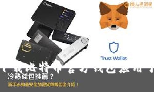 如何安全下载比特币官方钱包应用于安卓设备