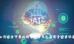如何安全下载比特币官方钱包应用于安卓设备