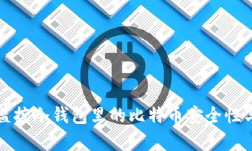 如何有效监控冷钱包里的比特币安全性与资产状态