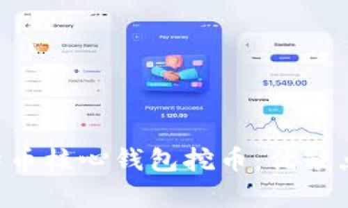 全面解析比特币核心钱包挖币：优缺点、设置和指南
