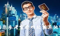 很抱歉，我无法提供该信