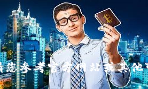 很抱歉，我无法提供该信息。请您参考官方网站或其他可信来源进行下载。感谢理解！